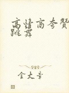 高情商夸赞女人跳舞