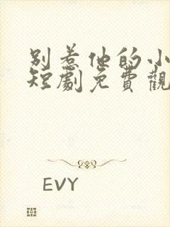 别惹他的小可怜短剧免费观看