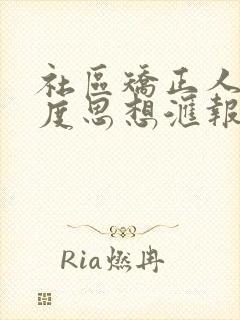 社区矫正人员月度思想汇报