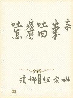 吐痰吐出来血是怎么回事