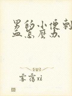 男的小便刺痛带血怎么办