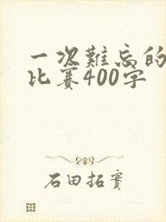 一次难忘的拔河比赛400字