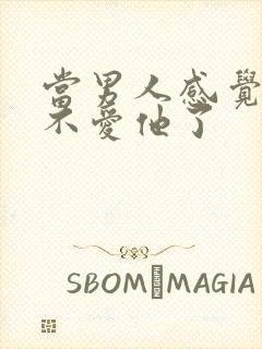 当男人感觉女人不爱他了