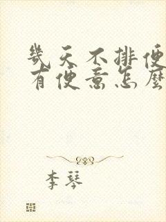 几天不排便也没有便意怎么办