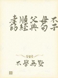 孝顺父母不能等的经典句子