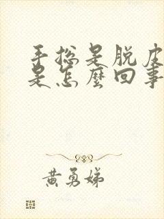 手总是脱皮痒痒是怎么回事?