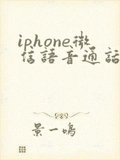 iphone微信语音通话没声音