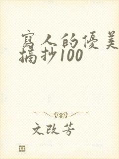 写人的优美段落摘抄100