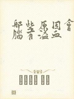 哪些原因会引起脑有溢血