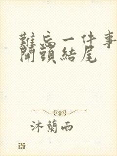 难忘一件事精彩开头结尾