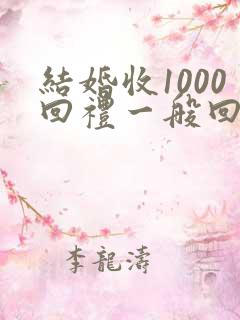结婚收1000回礼一般回多少钱