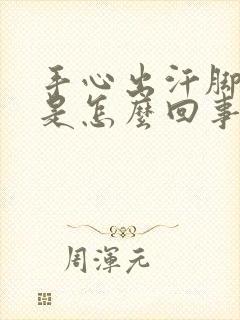 手心出汗脚冰凉是怎么回事