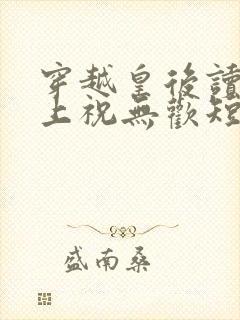 穿越皇后读心皇上祝无欢短剧