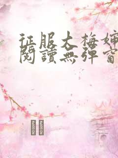 征服大梅婶全文阅读无弹窗笔趣阁