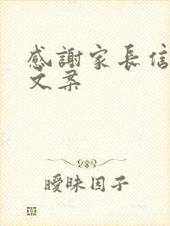 感谢家长信任的文案