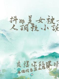 抖m美女被女主人调教小说