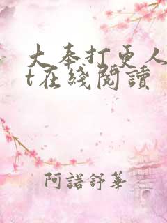 大奉打更人txt在线阅读