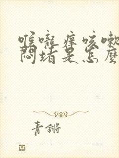 喉咙痒咳嗽胸口闷堵是怎么回事