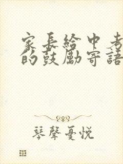 家长给中考孩子的鼓励寄语