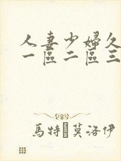 人妻少妇久久久一区二区三区