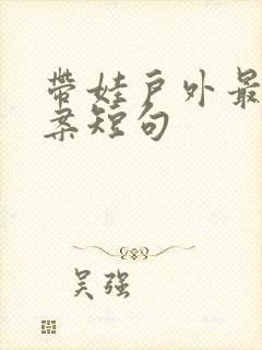 带娃户外最火文案短句