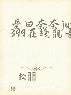 爱田奈奈jux399在线观看