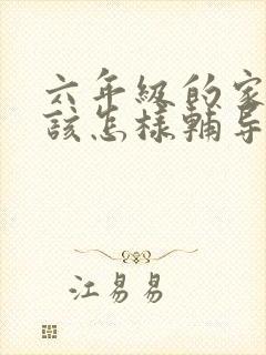 六年级的家长应该怎样辅导孩子