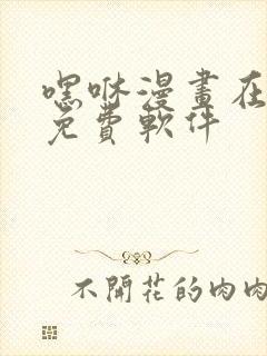 嘿咻漫画在线看免费软件