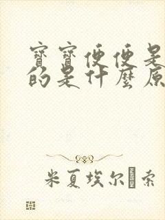 宝宝便便是绿色的是什么原因