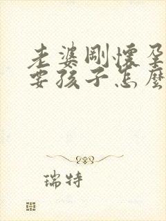 老婆刚怀孕不想要孩子怎么办