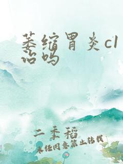 萎缩胃炎c1有治吗