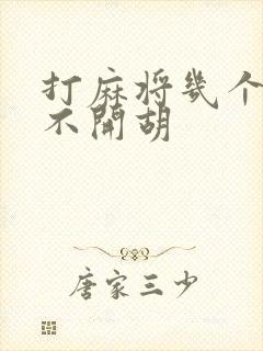 打麻将几个小时不开胡