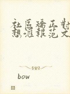 社区矫正对象思想汇报范文