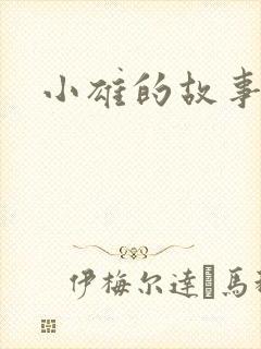 小雄的故事黄色