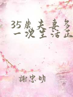 35岁夫妻多久一次生活正常呢