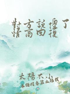 对方说傻了,高情商回复