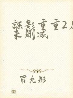 谍影重重2原版未删减