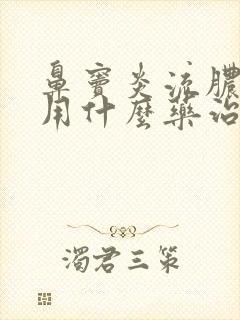 鼻窦炎流脓鼻涕用什么药治疗