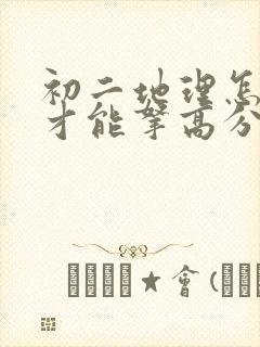 初二地理怎样学才能拿高分