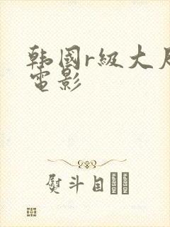 韩国r级大尺度电影