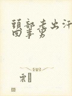 头部老出汗怎么回事男