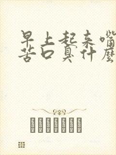 早上起来嘴干舌苦口臭什么原因