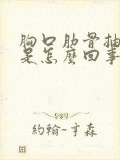 胸口肋骨抽筋疼是怎么回事