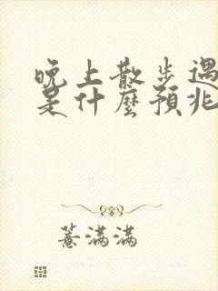 晚上散步遇见蛇是什么预兆