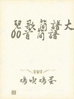 儿歌简谱大全100首简谱