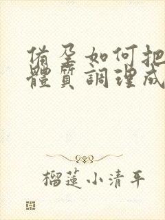 备孕如何把酸性体质调理成碱性体质