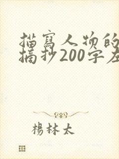 描写人物的段落摘抄200字左右