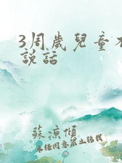 3周岁儿童不会说话