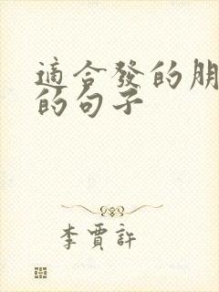 适合发的朋友圈的句子