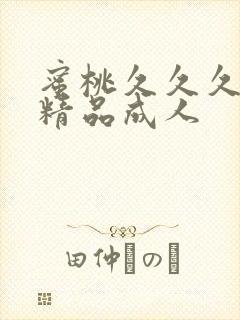 蜜桃久久久亚洲精品成人